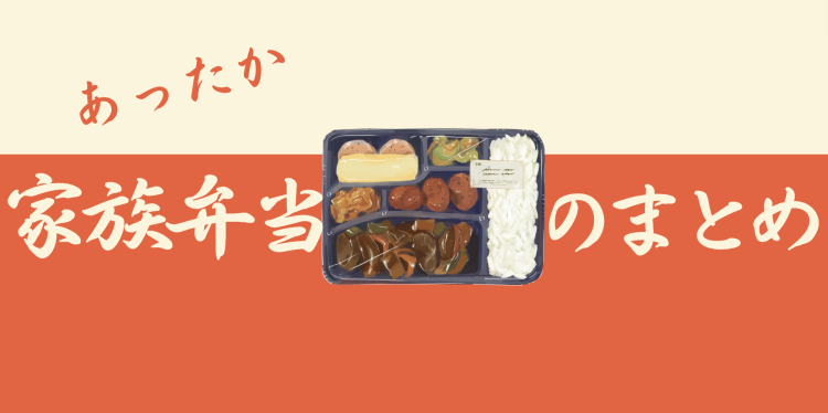 あったか家族弁当のまとめ
